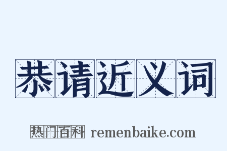 恭请近义词是什么意思的图片
